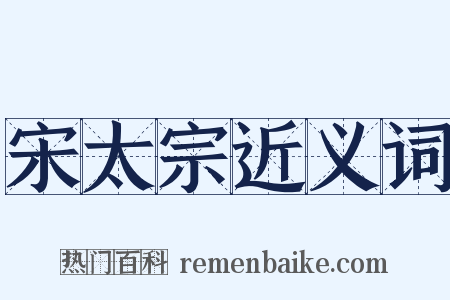 宋太宗近义词是什么意思的图片